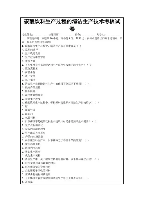 碳酸饮料生产过程的清洁生产技术考核试卷