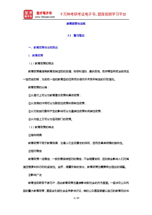 《公共管理学科综合水平考试大纲及指南》(教育管理学)复习笔记及课后习题详解-教育政策与法规【圣才出品