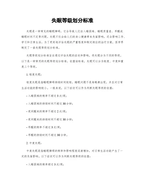 失眠等级划分标准