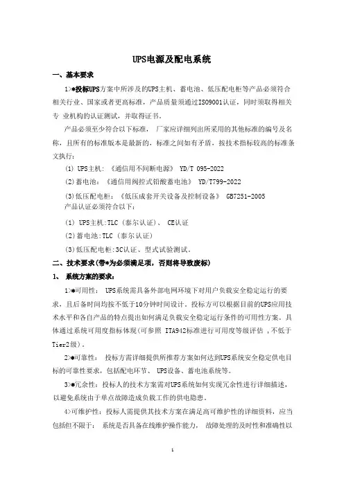 UPS及低压配电设备技术规范书
