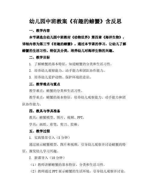 幼儿园中班教案《有趣的螃蟹》含反思