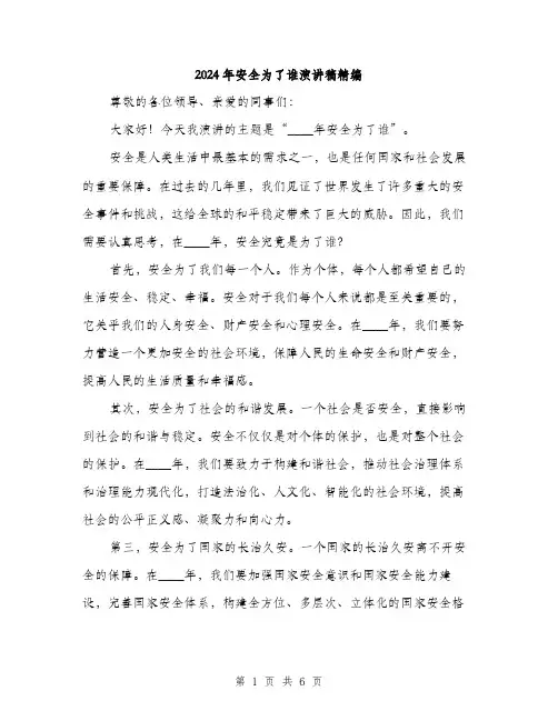 2024年安全为了谁演讲稿精编(三篇)