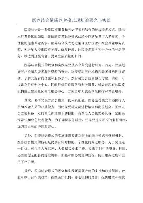 医养结合健康养老模式规划的研究与实践