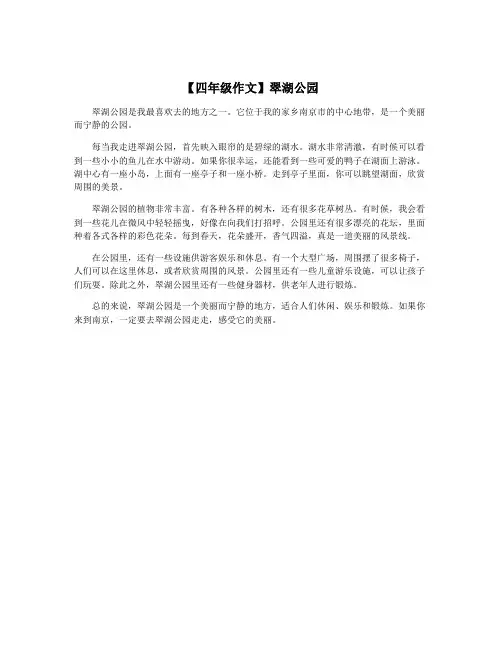 【四年级作文】翠湖公园