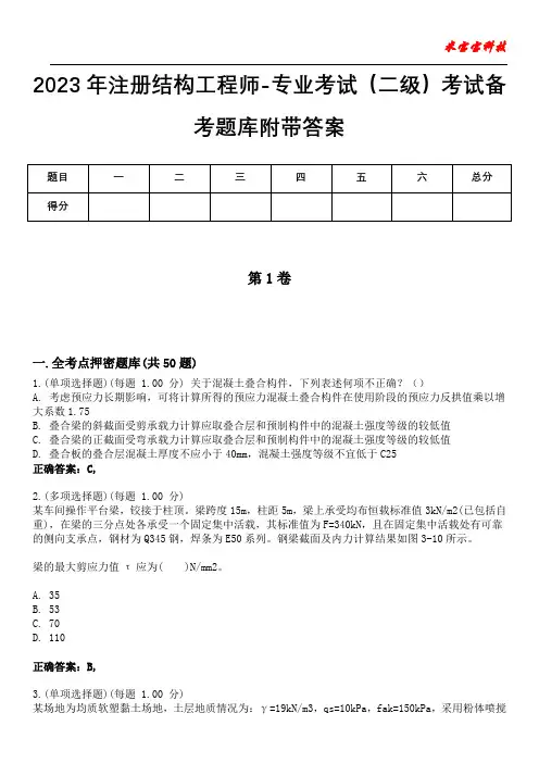 2023年注册结构工程师-专业考试(二级)考试备考题库附带答案7