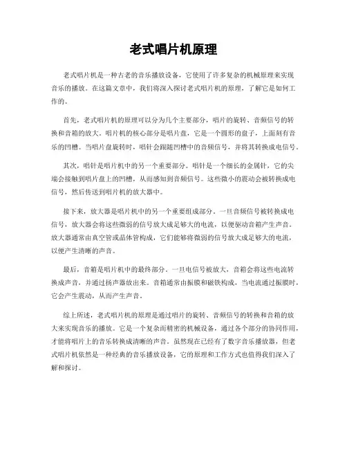 老式唱片机原理