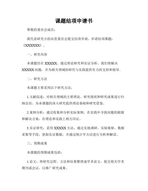 课题结项申请书