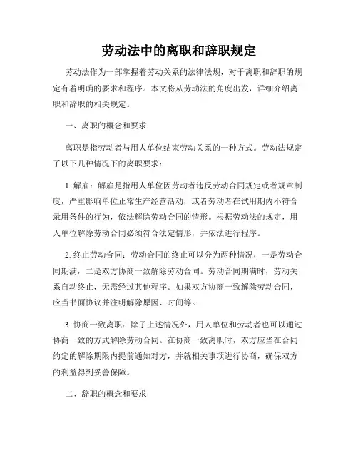 劳动法中的离职和辞职规定