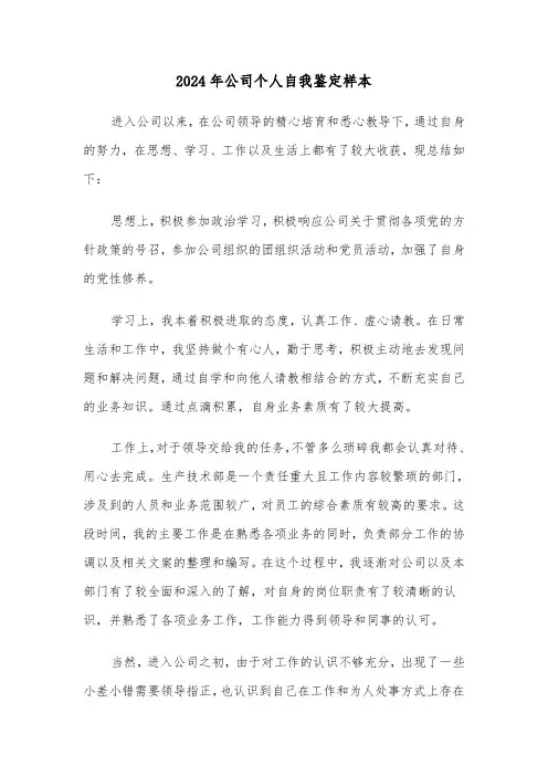2024年公司个人自我鉴定样本(5篇)