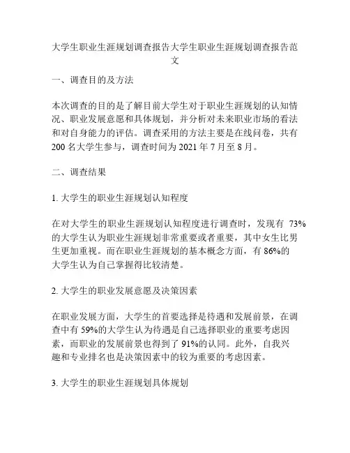 大学生职业生涯规划调查报告大学生职业生涯规划调查报告范文