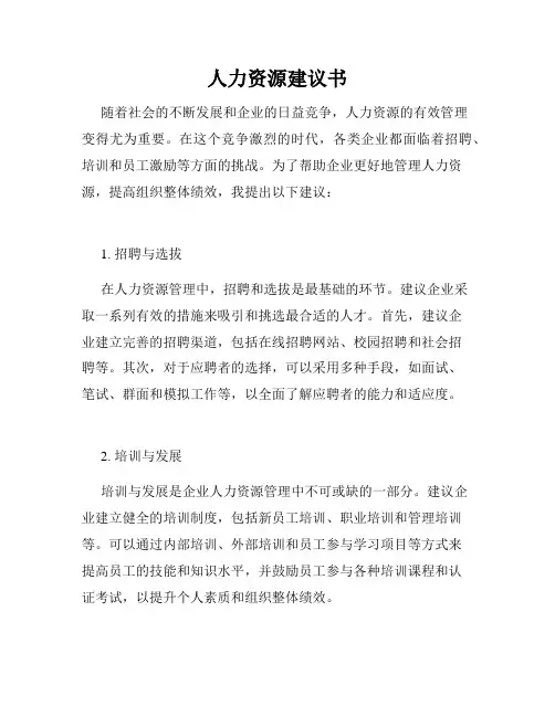 人力资源建议书