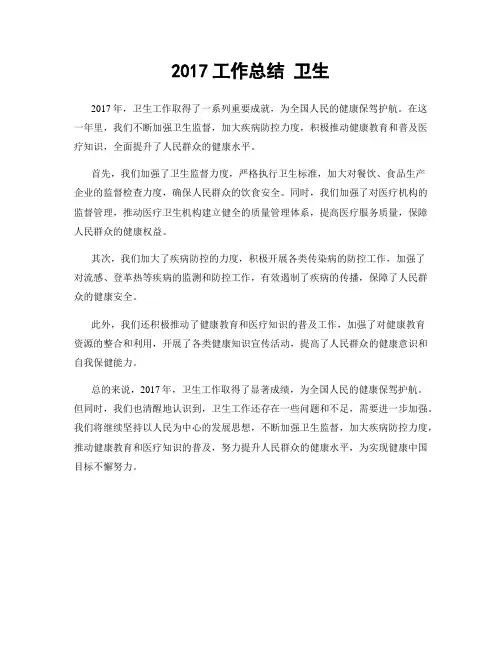 2017工作总结 卫生