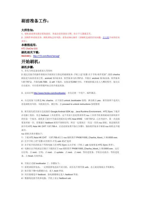 HTC ChaCha G16 s-on刷机亲测详细步骤(官方解锁-刷recovery-刷第三方系统)