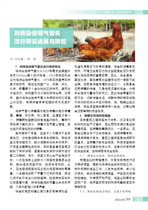 鸡传染性喉气管炎流行研究进展与防控