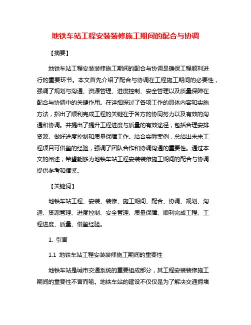 地铁车站工程安装装修施工期间的配合与协调