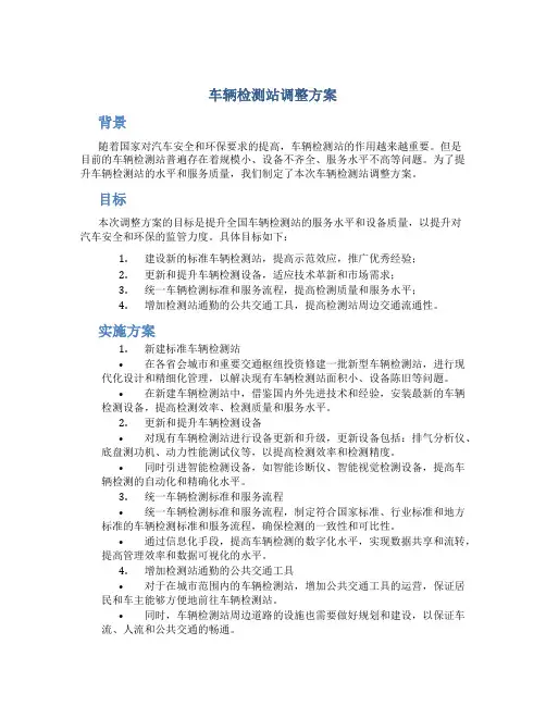 车辆检测站调整方案