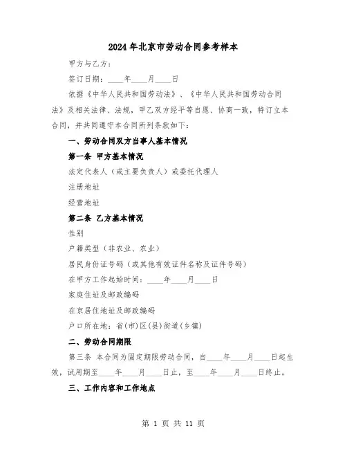 2024年北京市劳动合同参考样本（四篇）