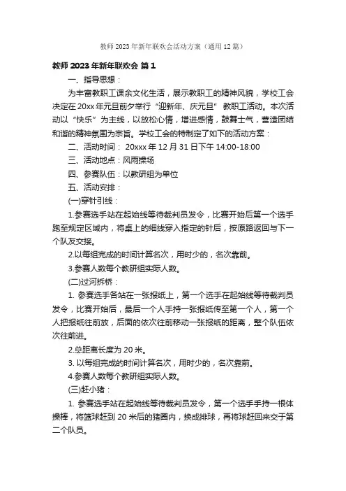 教师2023年新年联欢会活动方案（通用12篇）