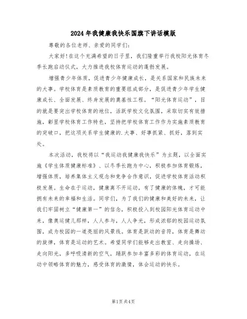 2024年我健康我快乐国旗下讲话模版(二篇)