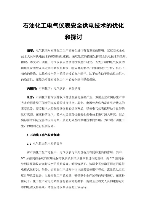 石油化工电气仪表安全供电技术的优化和探讨