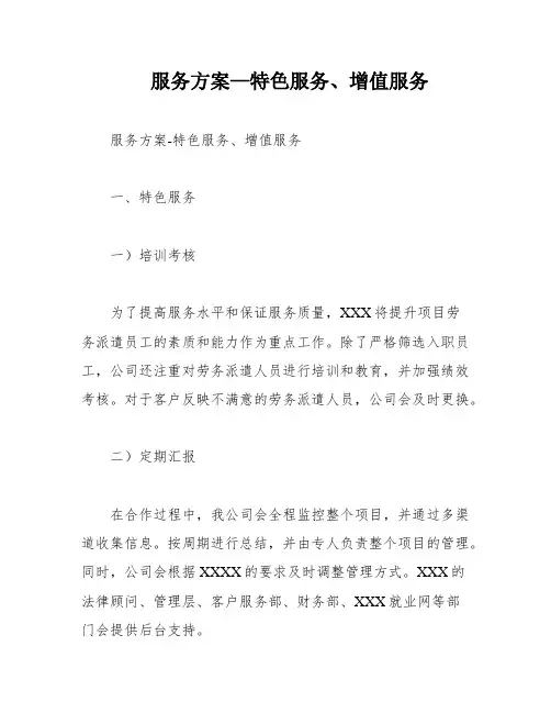 服务方案—特色服务、增值服务