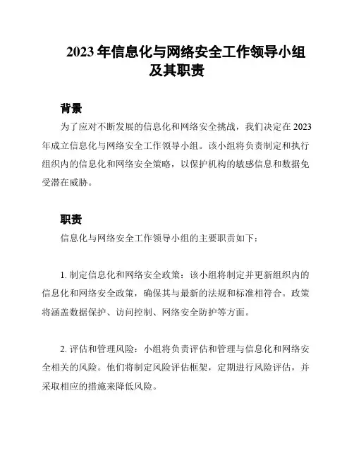 2023年信息化与网络安全工作领导小组及其职责