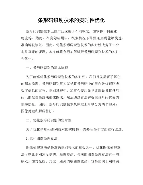 条形码识别技术的实时性优化