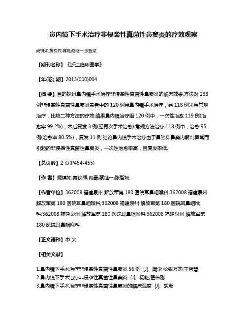 鼻内镜下手术治疗非侵袭性真菌性鼻窦炎的疗效观察