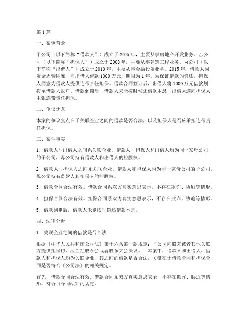 关联企业借款法律案例(3篇)
