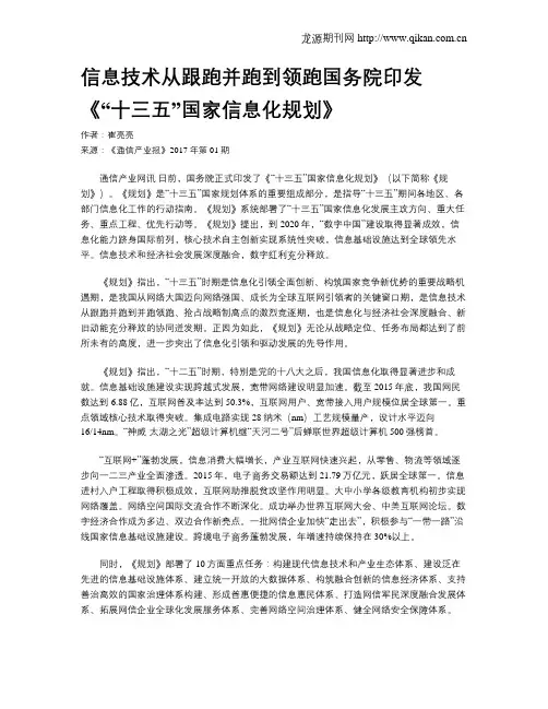 信息技术从跟跑并跑到领跑国务院印发《“十三五”国家信息化规划》