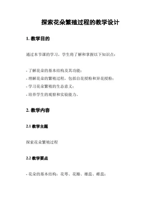 探索花朵繁殖过程的教学设计