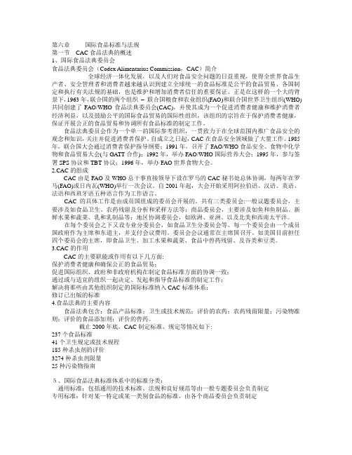 第六章     国际食品标准与法规