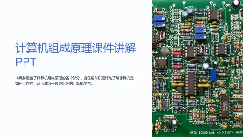 计算机组成原理课件讲解PPT