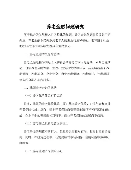 养老金融问题研究
