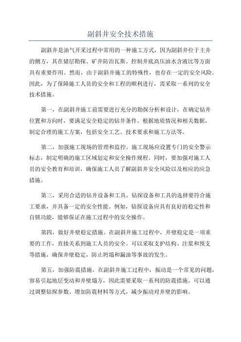 副斜井安全技术措施
