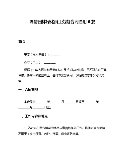 聘请园林绿化员工劳务合同通用6篇