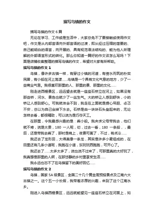 描写乌镇的作文