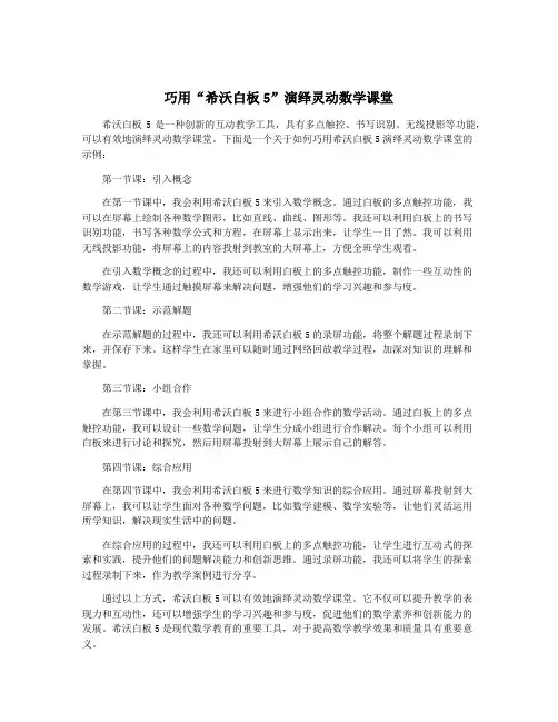 巧用“希沃白板5”演绎灵动数学课堂