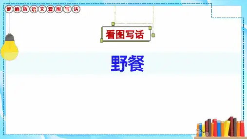 低年级看图写话《野餐》课件