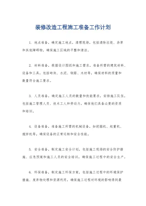 装修改造工程施工准备工作计划