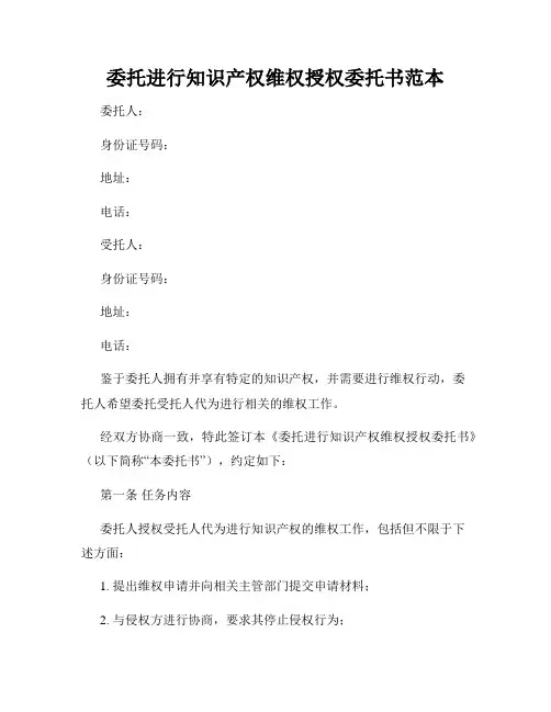 委托进行知识产权维权授权委托书范本