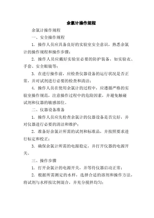 余氯计操作规程