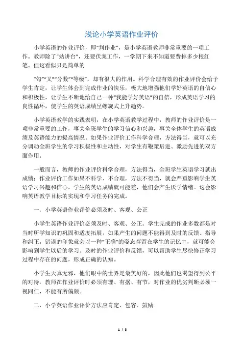浅论小学英语作业评价-
