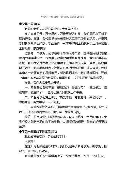 小学第一周国旗下讲话稿（精选20篇）