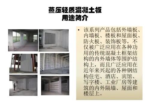 蒸压轻质混凝土板PPTPPT课件