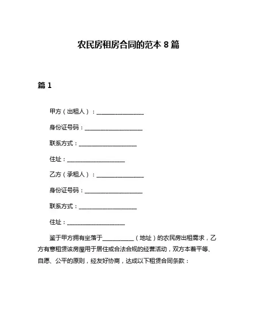 农民房租房合同的范本8篇