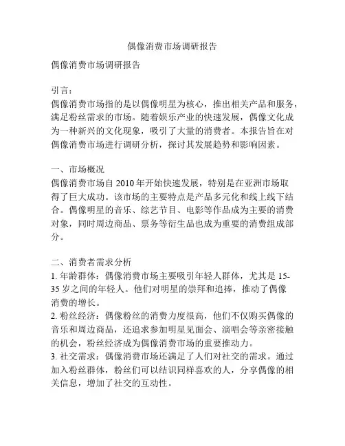 偶像消费市场调研报告