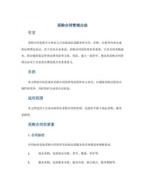 采购合同管理办法