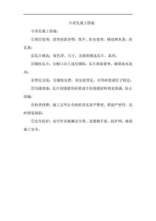 小青瓦施工措施