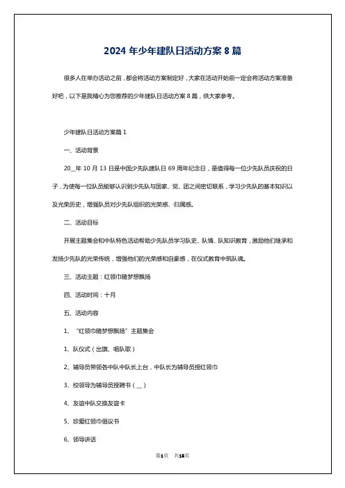2024年少年建队日活动方案8篇